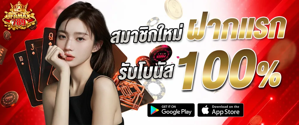 UFAMAX789 สมาชิกใหม่ ฝากครั้งแรก รับโบนัส 100 เปอร์เซ็นต์ ปี 2026
