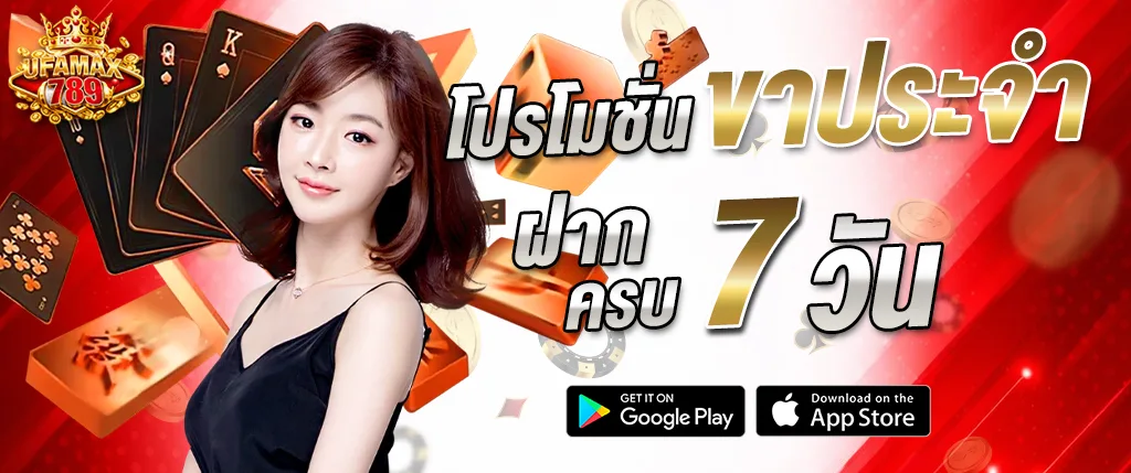 UFAMAX789 โปรโมชั่นฝากต่อเนื่อง 7 วัน รับสิทธิพิเศษ 2026