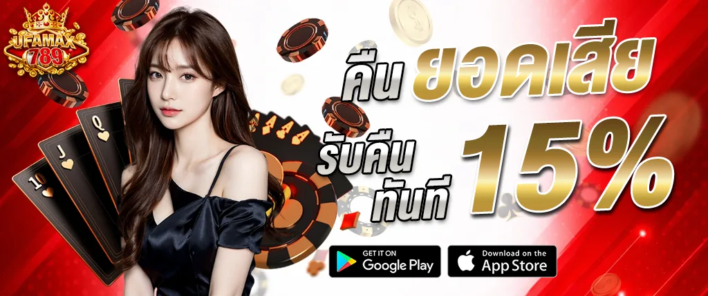โปรโมชั่น UFAMAX789 คืนยอดเสีย 15 เปอร์เซ็นต์ อัปเดต 2026