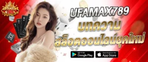 UFAMAX789 บทความสล็อตออนไลน์ยุคใหม่ 2026 อัปเดตล่าสุด