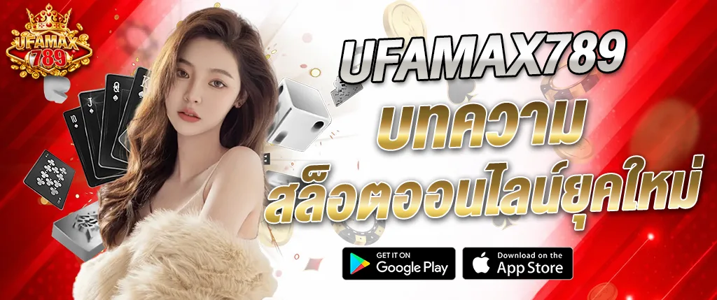 UFAMAX789 บทความสล็อตออนไลน์ยุคใหม่ 2026 อัปเดตล่าสุด