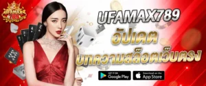 UFAMAX789 อัปเดตบทความสล็อตเว็บตรงล่าสุด 2026 เล่นง่ายได้เงินจริง