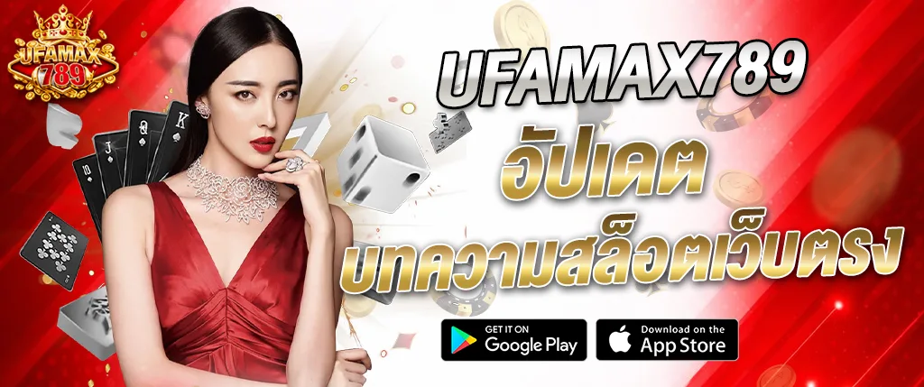 UFAMAX789 อัปเดตบทความสล็อตเว็บตรงล่าสุด 2026 เล่นง่ายได้เงินจริง